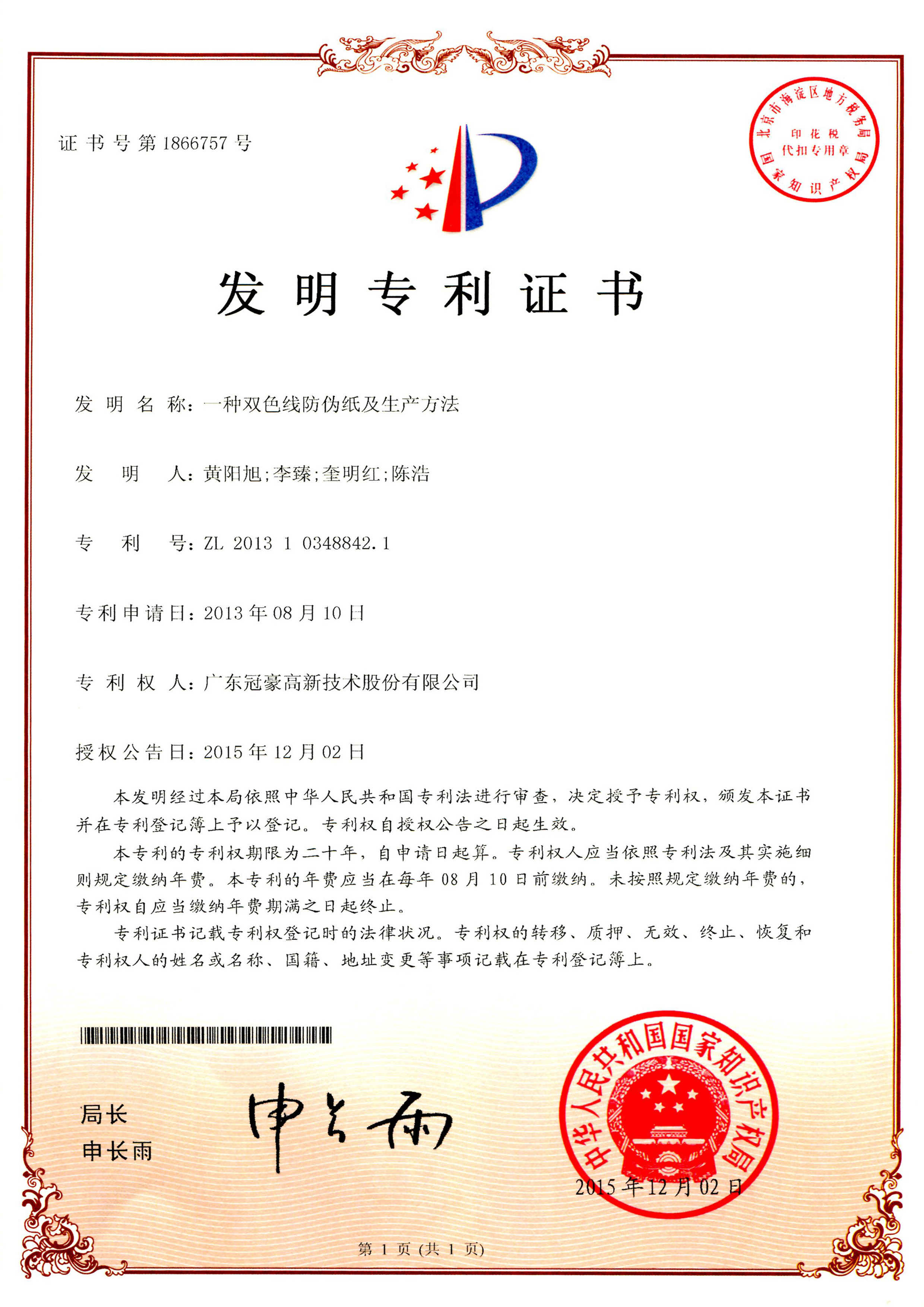 一种双色线防伪纸及出产步骤发现专利证书