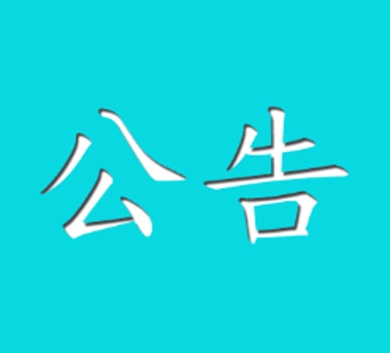 欧陆平台特种纸及涂布纸产业基地项目 二期工程环境影响评价公家参加第一次公示