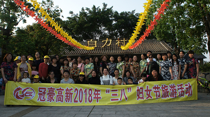 欧陆平台发展2018年“三八”妇女节游览活动